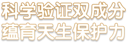 科學驗證雙成分,藴育天生保護力