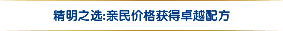 精明之選:親民價格獲得卓越配方