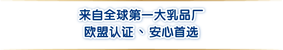 來自法國第一大乳品廠歐盟認證、安心首選
