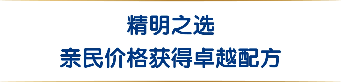 精明之選,親民價格獲得卓越配方
