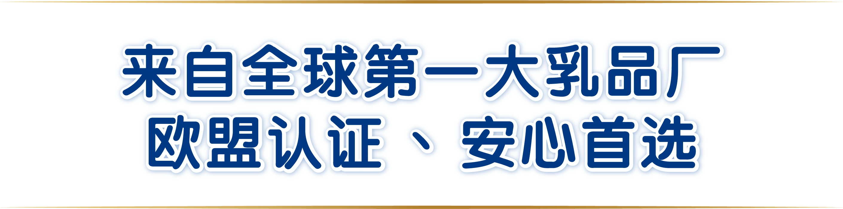 來自法國第一大乳品廠歐盟認證、安心首選