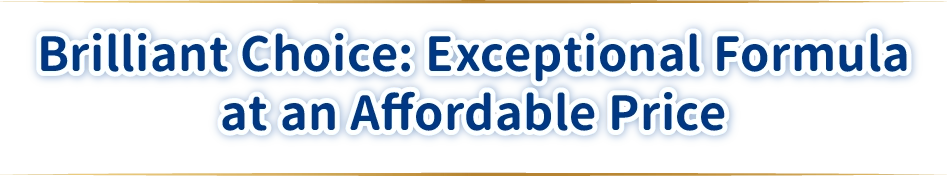 精明之選:親民價格獲得卓越配方