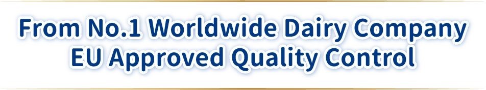 來自法國第一大乳品廠歐盟認證、安心首選