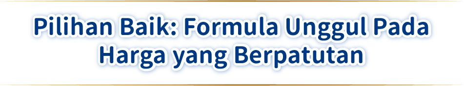 精明之選:親民價格獲得卓越配方